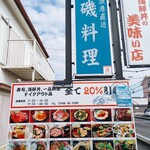 新鮮組 - 看板
            海鮮丼の美味い店
            テイクアウト20%オフが魅力的