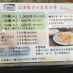 沼津餃子の店 北口亭 - 