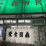 森田食堂 - 2020