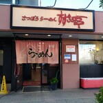 すすきの亭 御器所店 - 