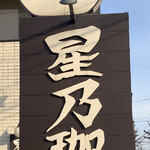 星乃珈琲店 - 