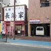 元祖ラーメン長浜家