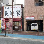 元祖ラーメン長浜家 - 