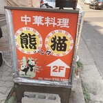 熊猫 - 