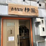 自家製麺 伊藤 神田駅前店 - 