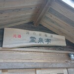 霊泉亭 - 