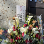 ラーメン屋 トイ・ボックス - 「飯田商店」からの7周年祝い