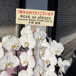 ラーメン屋 トイ・ボックス - 「Japanese Ramen Noodle Lab Q」からの7周年祝い