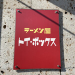 ラーメン屋 トイ・ボックス - 看板
