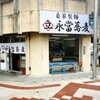 永當蕎麦 久茂地店