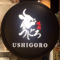 焼肉うしごろ 表参道店 - 