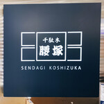 Sendagikoshiduka - 