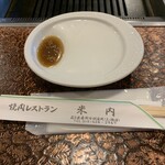 肉の米内 - タレと取り皿