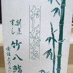 竹八鮨 - メニュー①(表紙)