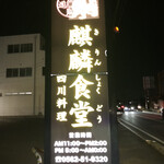 Kirin Shokudou - 今夜の夕飯は名鉄河和線巽ヶ丘駅前にある麒麟食堂に再訪！