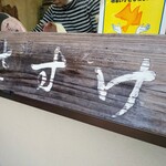 たい焼き さすけ - 