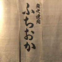 炭火焼肉 ふちおか - 