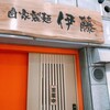 自家製麺 伊藤 神田駅前店