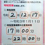 Kaihou - 時短営業のお知らせ20201217～20210111