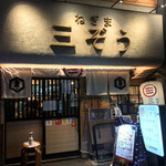 ねぎま 三ぞう - ねぎま 三ぞう 新橋店(東京都港区新橋)外観