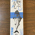 ひさご寿し - 鯖棒寿し