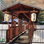 登別温泉郷 滝乃家 - 