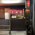 寺田屋 - 
