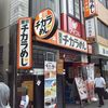 東京チカラめし 柏西口店