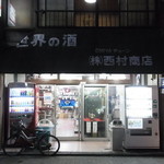 西村商店 - 