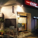 Shummi Izakaya Masudaya - 中村のパチンコ屋の斜め向かい角