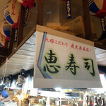 恵寿司 - 内観 人情屋台の1番奥です