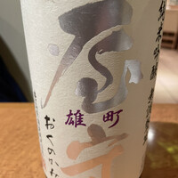 鮨の与志喜 - 