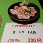 焼肉わかば - わかばの日 トントロ330円