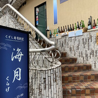 くずし寿司割烹 海月 - 