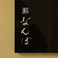 鮨 なんば 日比谷 - 