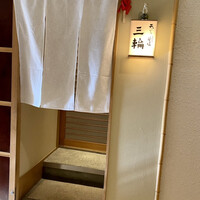 天麩羅とお蕎麦　三輪 - 