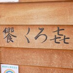 饗 くろ喜 - ☆こちらが目印ですね(*^^)v☆