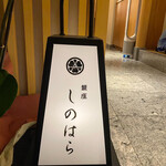 銀座 しのはら - 