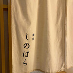 銀座 しのはら - 