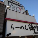 らーめん 鶏喰 - 看板