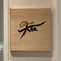 銀座 大石 - 