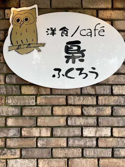 洋食 Cafe 梟 ふくろう 砺波 洋食 食べログ 洋食 Cafe 梟 ふくろう 砺波 洋食 食べログ