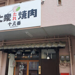 大衆たれ焼き肉 十八番 - 