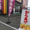 からあげ 花蔦 瀬名川店