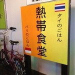 熱帯食堂 高槻本店