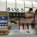 Famiri Shokudou Saitou - 店舗外観