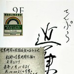 てんぷら 近藤 - 