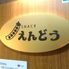 SNACK えんどう