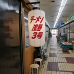 ラーメン浅野 - 