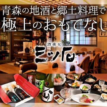 酒肴旬 三ッ石 青森の居酒屋｜新鮮な海の幸と地酒を楽しむ